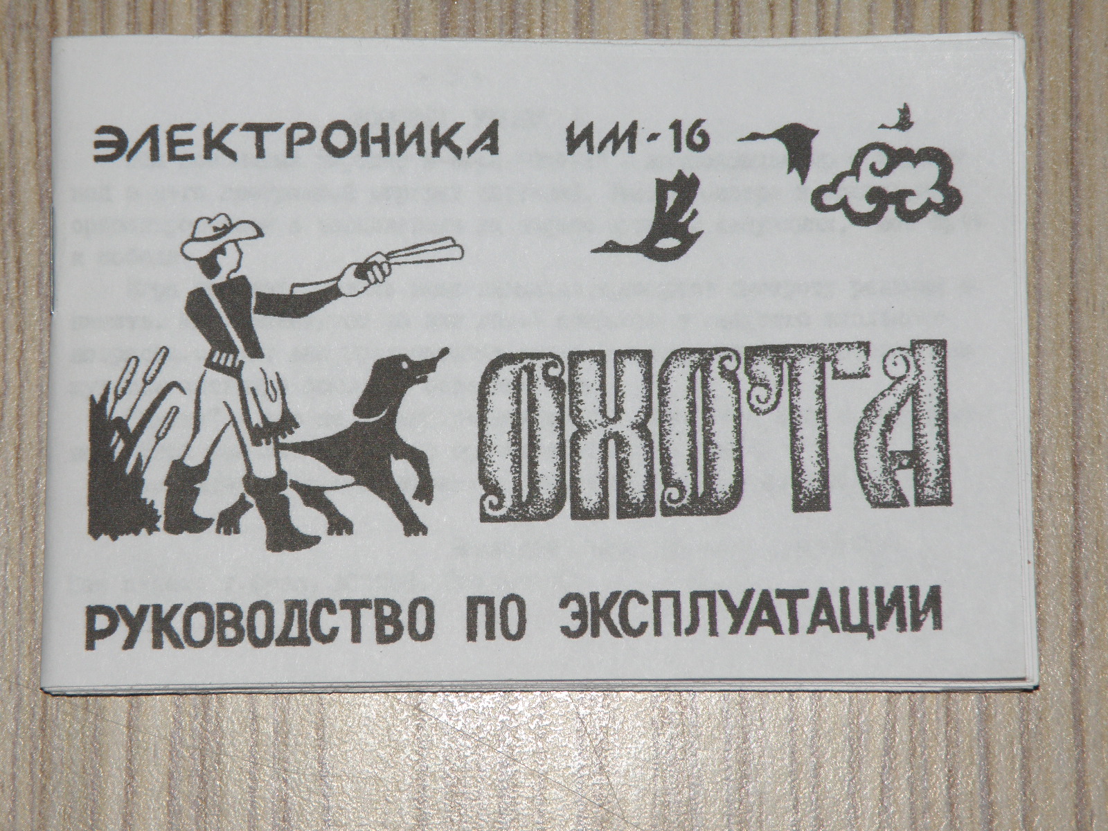 Инструкция к игре электроника охота