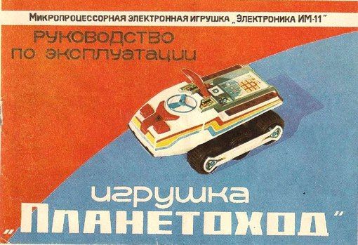 Игра электроника луноход